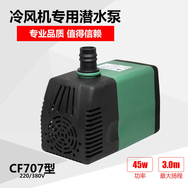 湿帘冷风机专用潜水泵220/380V环保空调水帘机循环水泵扇泵CF7