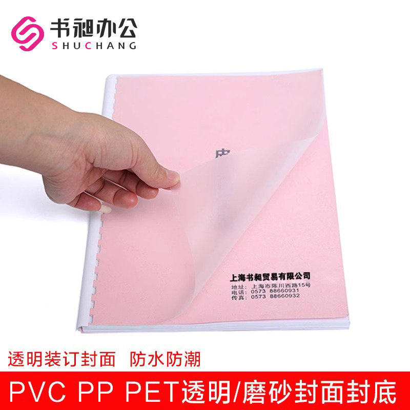 书昶装订胶片书合同封皮PVC封面纸A3 A4磨砂塑料片PET透明胶片