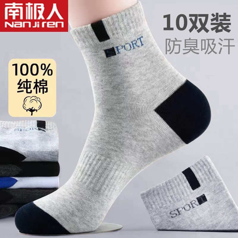 南极人袜子男款纯棉秋冬天透气防臭夏天四季男士全棉棉袜春秋长款