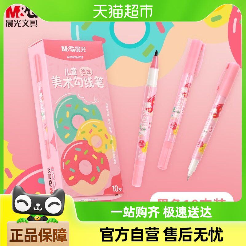 晨光小双头记号笔勾线笔美术专用小学生黑色油性细头儿童绘画