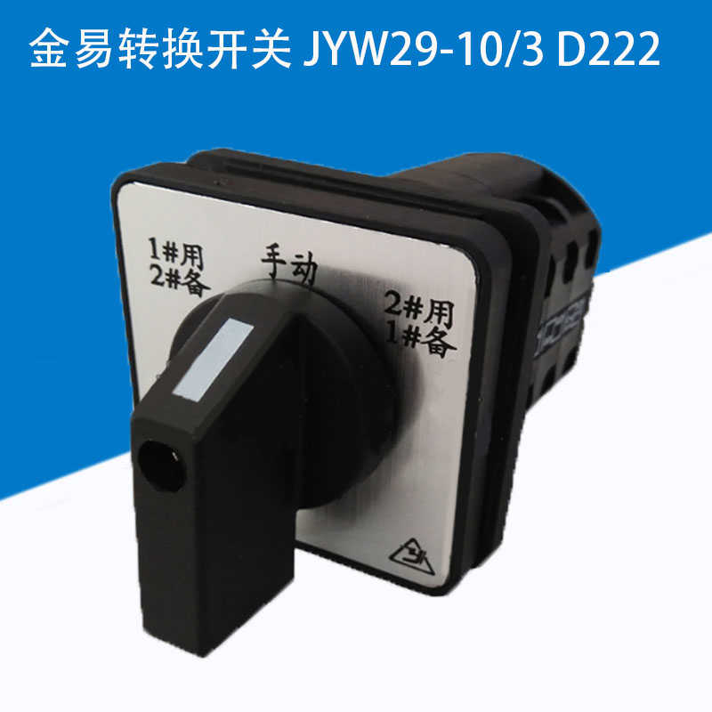 金易主令转换开关JYW29-10/3 D222 水泵电机1用2备切换控制台