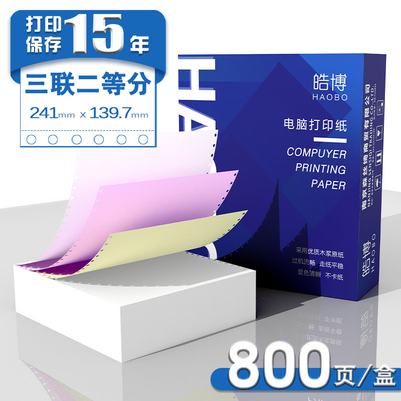 皓博241电脑三联两等分1000页出库送货单销售发票明细清单打