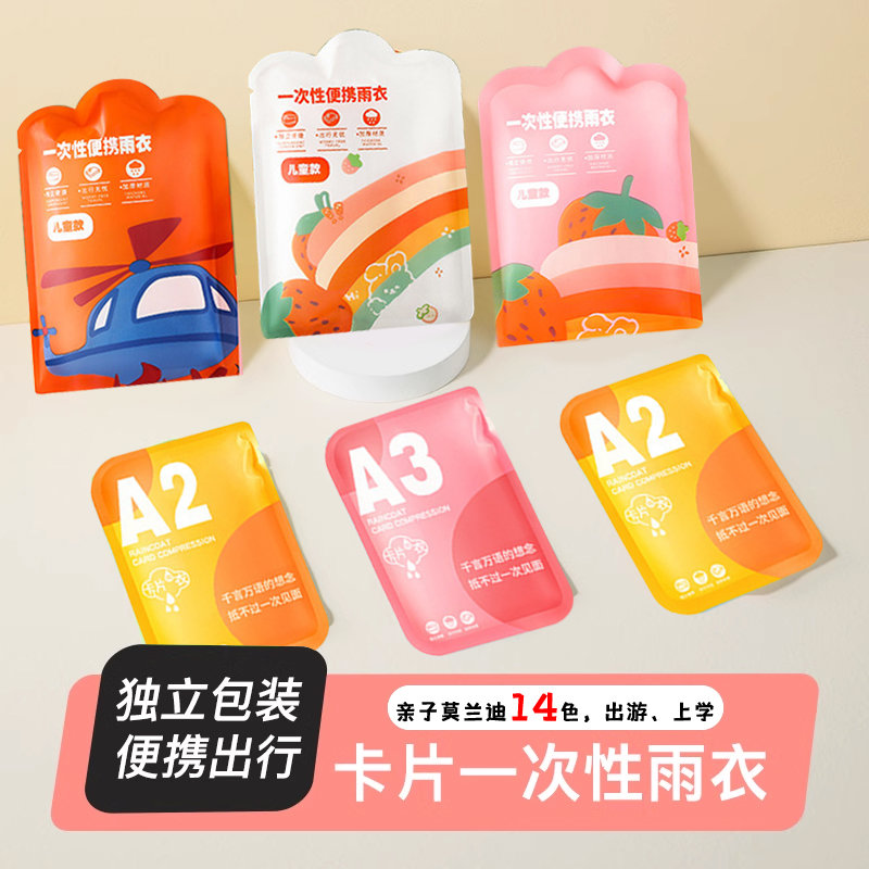 亲子一次性雨衣成人长款全身防暴雨加厚旅行便携卡片雨披儿童
