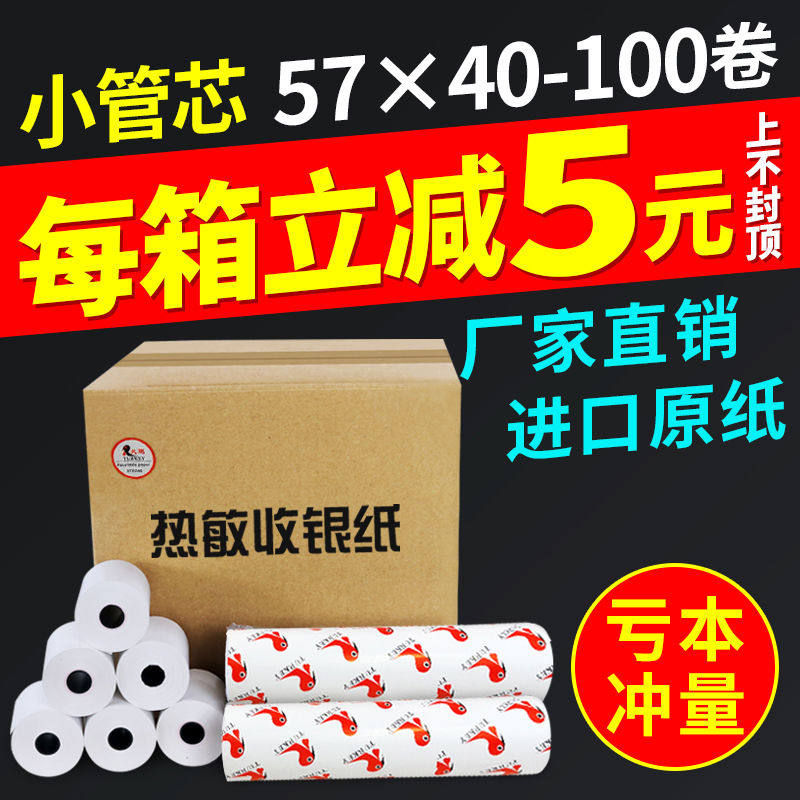 火鸡 57*40热敏收银纸外卖送餐纸热敏纸打印小票纸收银纸 打印纸