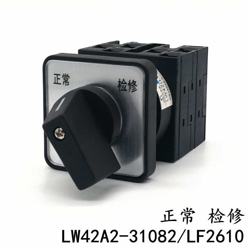 LW42A2-31082/LF2610凸轮开关 万能转换 正常 检修 两档 电源