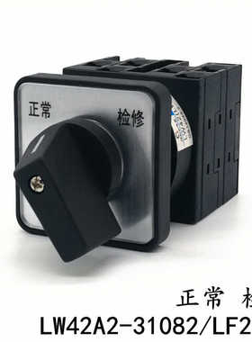LW42A2-31082/LF2610凸轮开关 万能转换 正常 检修 两档 电源