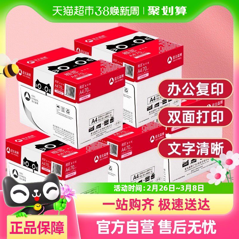 亚太森博相思a4复印纸70g打印白纸80g学生办公用纸画画纸整箱5包