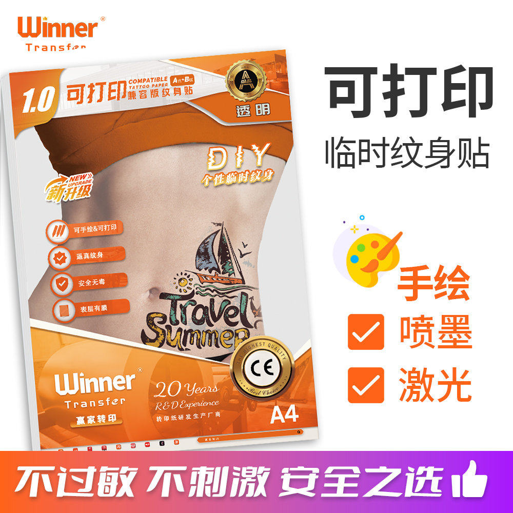 WT赢家转印 透明纹身贴纸喷墨激光打印DIY可手绘纹身纸水转印纸