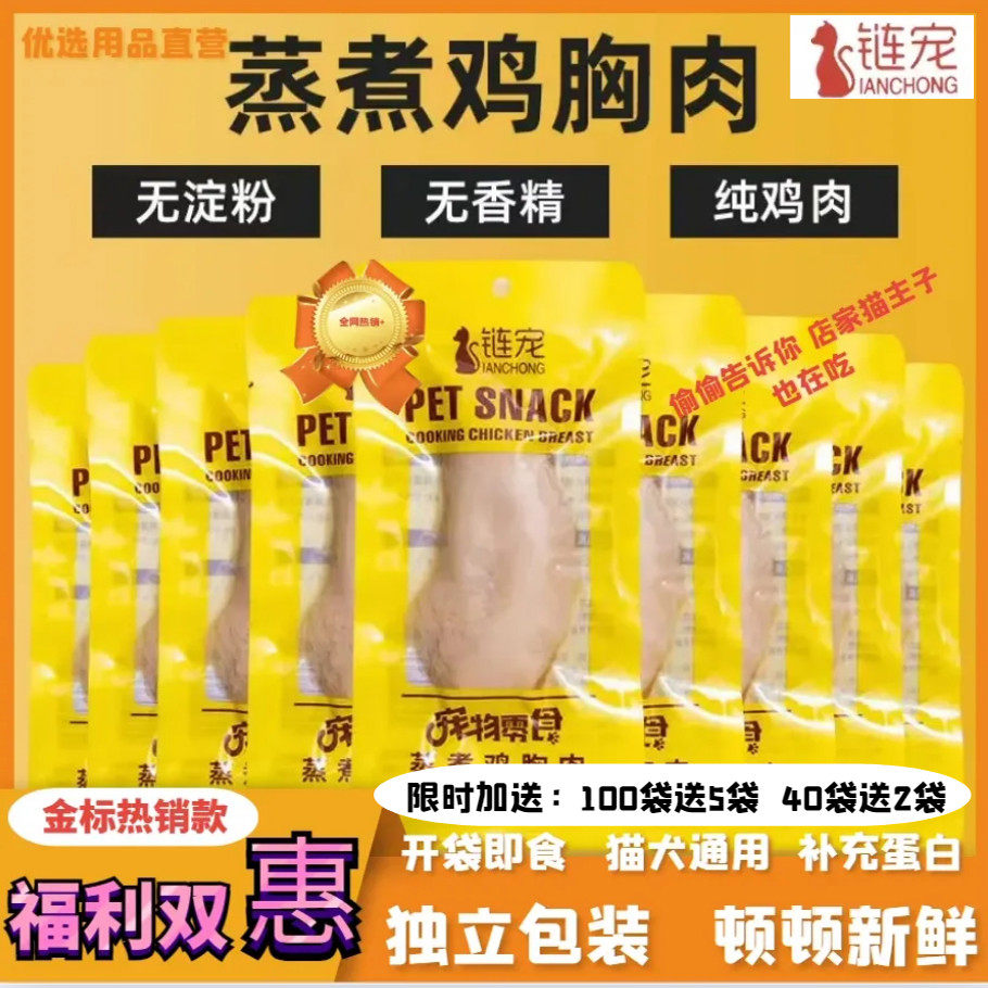 鸡胸肉狗狗猫咪零食蒸煮水煮鸡肉块40g/袋宠物专用鸡小胸白肉罐头