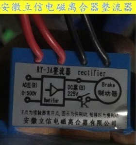 安徽立信RY-3A RY-2.5A RY-1A RY-10A RY-10A-2 -4电机刹车整