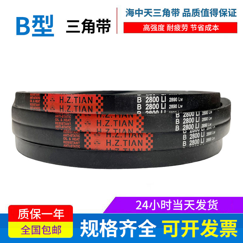 海中天传动带橡胶皮带三角带B型B2134/B2150/B2159/B2184/B2200
