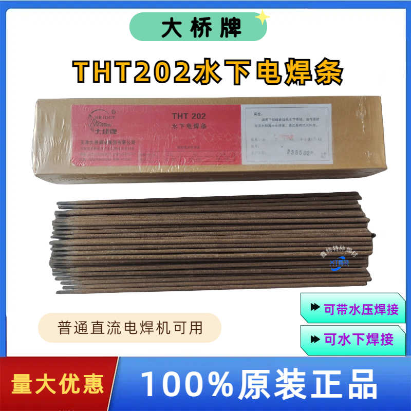 大桥THT202水下电焊条TS202防水焊条带水焊接TS306/TS304水下