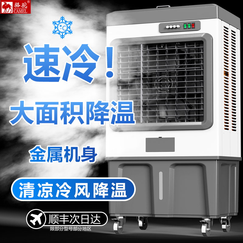 骆驼家用冷风机工业用大型水空调扇商用制冷降温水风扇餐厅饭店