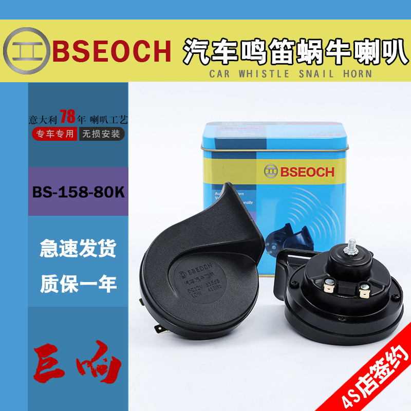 铁盒博士BSEOCH汽车蜗牛喇叭高低音喇叭124V通用改装鸣笛超响