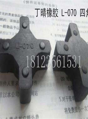 黑色橡胶L-070联轴器四角胶垫 外径34MM缓冲垫 4角块十字弹性