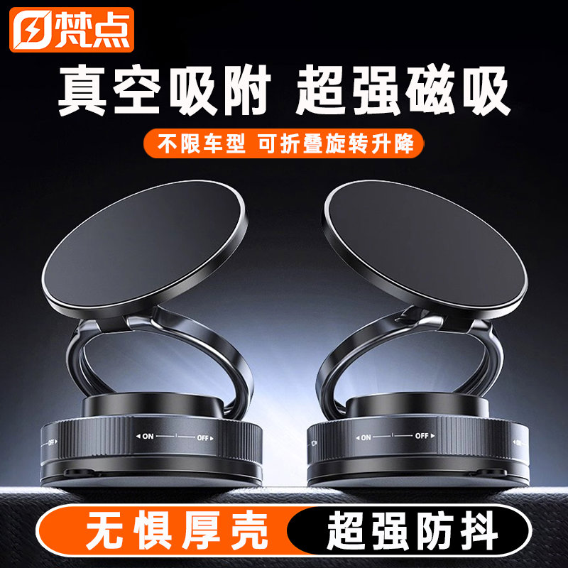 梵点真空吸附磁吸车载手机支架2025新款吸盘车内导航手机架汽