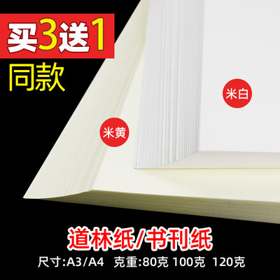 米黄道林纸a4/A3/A5米白合同纸80g100g120g打印纸16K复印纸单包10