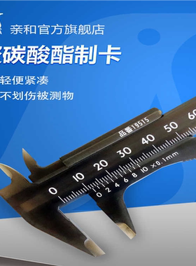 亲和企鹅树脂卡尺塑料卡尺迷你掌上卡尺轻便70-100mm 19514