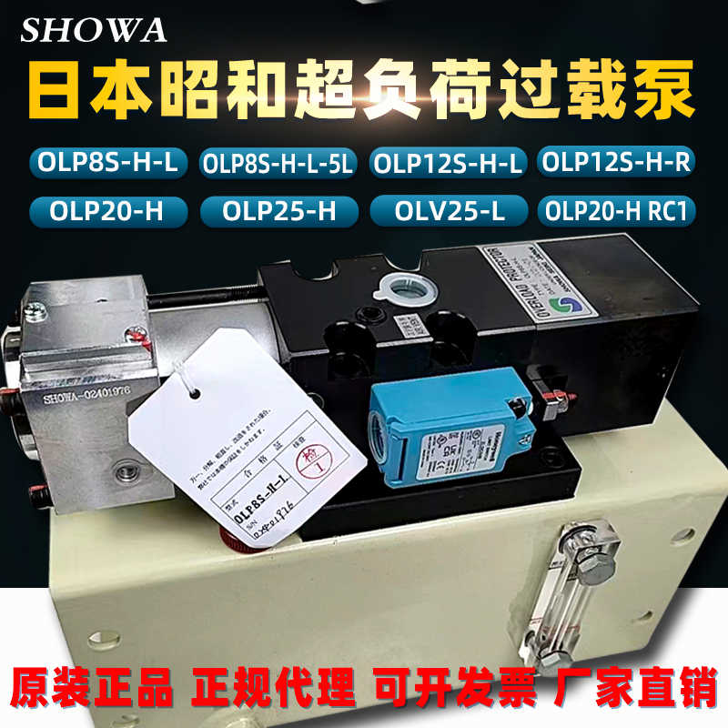 SHOWA昭和OLP20-H冲床超负荷油泵OLP12S-H-R气动过载泵OLP8S-H