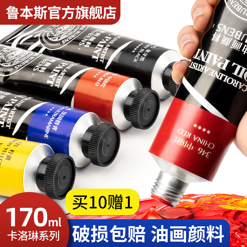鲁本斯油画颜料60ML/170ML套装卡洛林油画工具初学者白色油画颜料