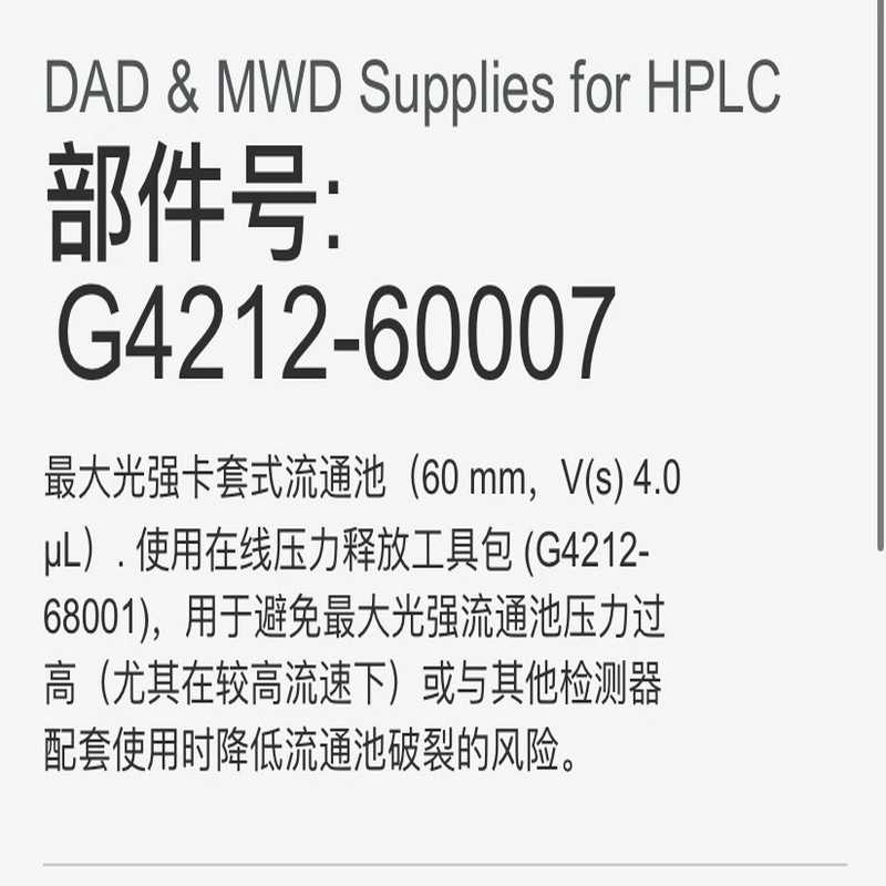 安捷伦DAD流通池G4212-60007 安捷伦1260DA【鑫鑫商铺】