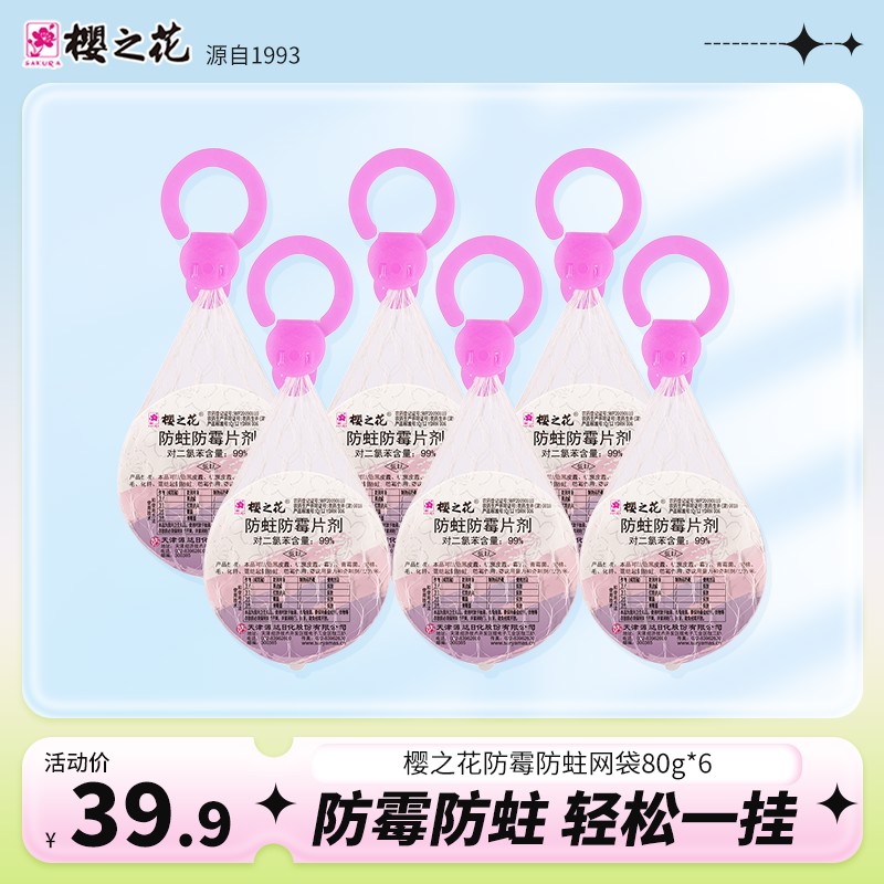 樱之花樟脑丸衣柜防蛀防霉挂式芳香网袋去味防霉驱虫防潮防虫神器