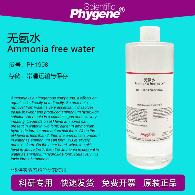 氨水 Ammonia free water 水质检测 科研实验 [PH1908 PHYNE]