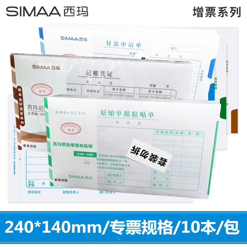 用友西玛增专发票大小240*140差旅费用报销单据原始单据粘贴单借