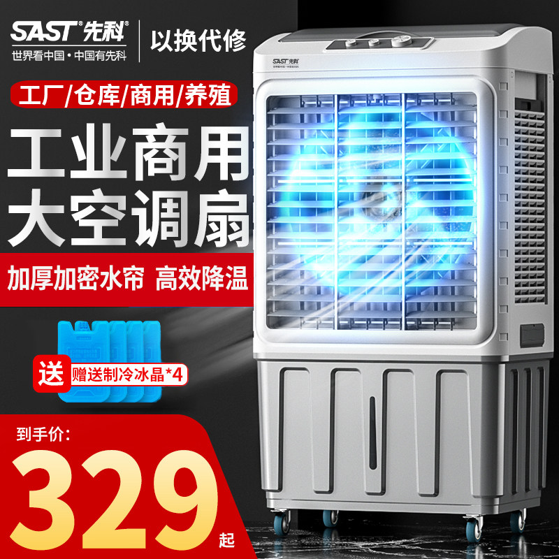 SAST先科大型工业冷风机空调扇工厂商用超强制冷加水移动水冷风扇