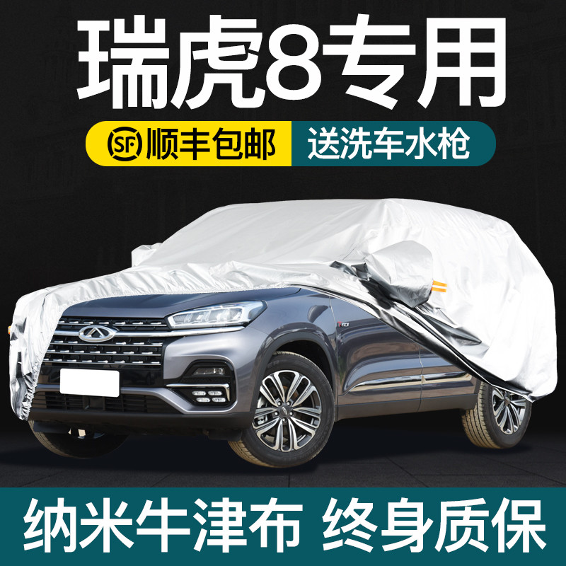 奇瑞瑞虎8车衣车罩防晒防雨专用隔热加厚冬牛津布PLUS PRO L