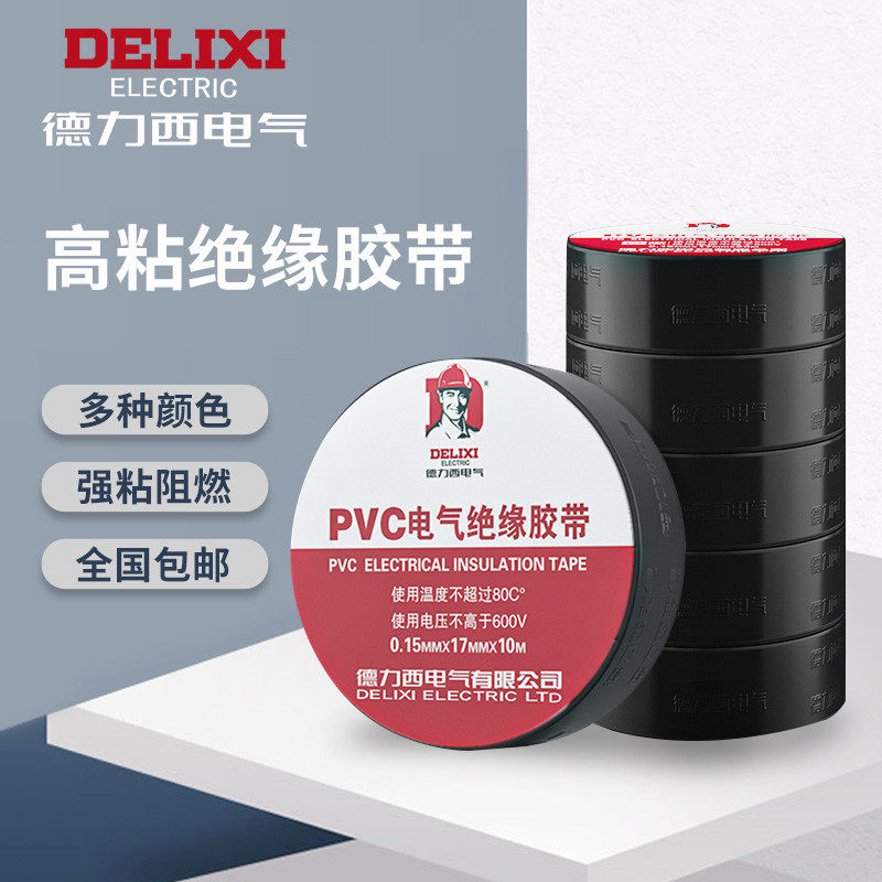 德力西绝缘胶带电工胶布pvc阻燃防水电气电线专用黑色耐高温