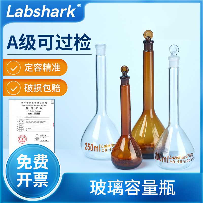 Labshark玻璃容量瓶组培实验室透明棕色定容定量瓶100 250ml