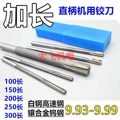加长直柄机用铰刀9.93 9.95 9.96 9.97 9.98 9.99x150x200长