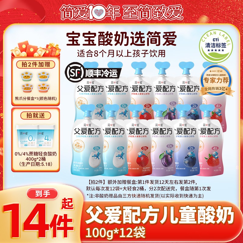 爆款抢简爱父爱配方儿童宝宝营养多口味酸奶100g*13袋送赠z