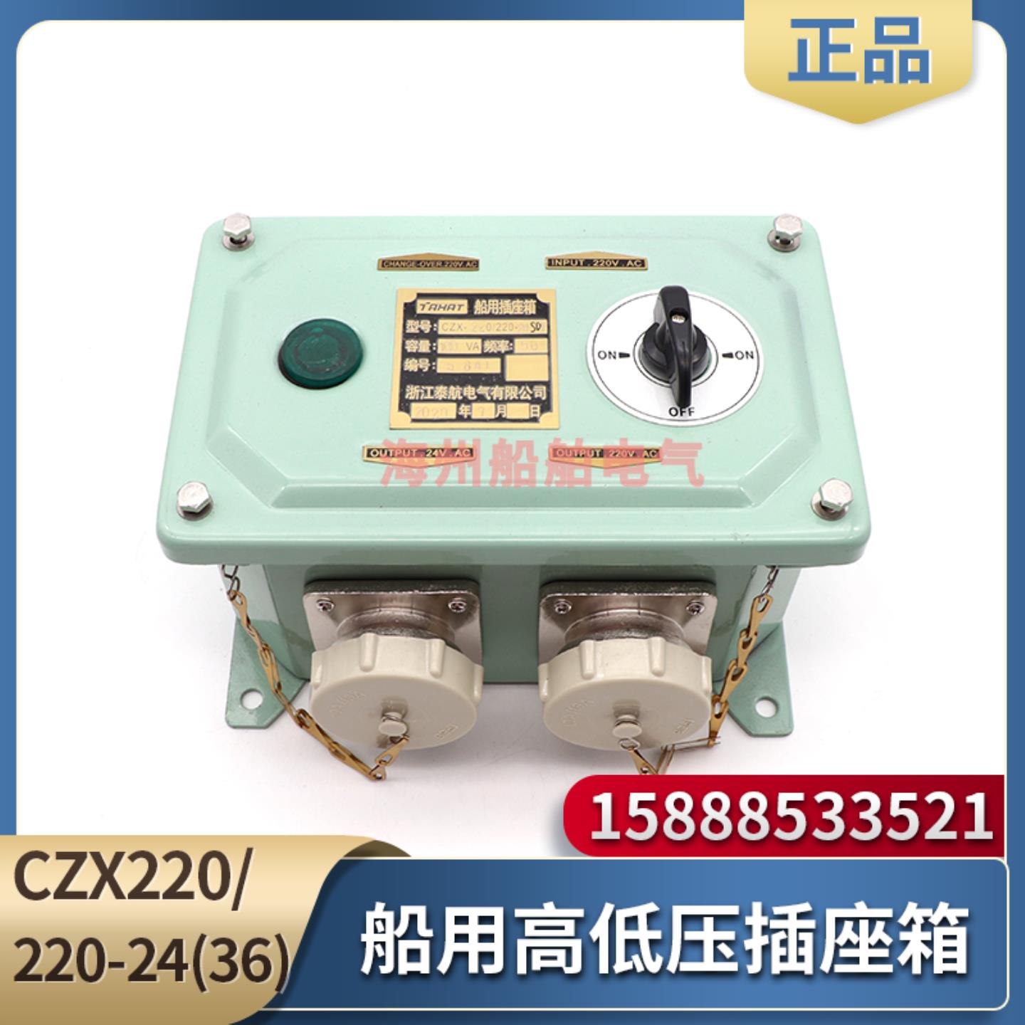 **船用高低压插座箱CZX220/220-24/36SD1/2/FC1/2防水220V转36