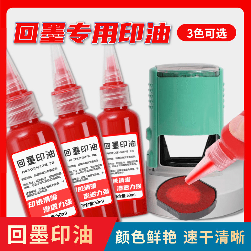 回墨专用印油水性速干印油印章色泽明亮印迹清晰环保发票章用印油