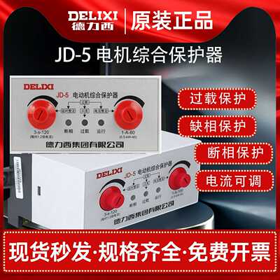 德力西JD-5电动机综合保护器三相缺相380v电机220v过载过限流