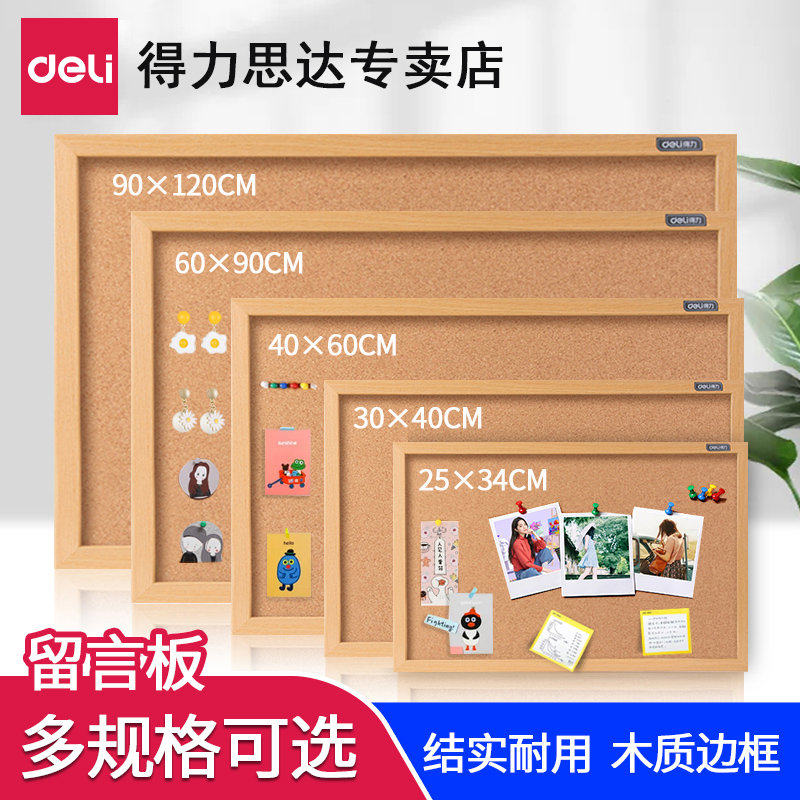 得力软木板创意照片墙毛毡自粘贴板愿景墙上挂式家用宿舍留言