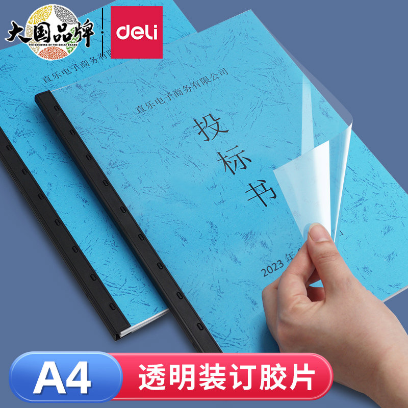 得力A4透明胶片PVC装订封面梳式装订机装订胶片塑料封套书文件