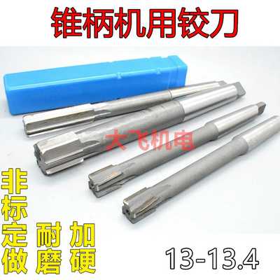 锥柄机用铰刀13.5 13.6 13.7 13.8 13.9 13.95 D4H7H8H9合金