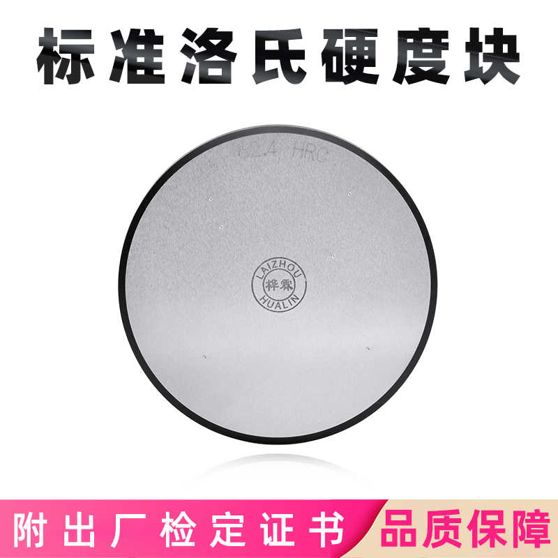 HR-150A洛氏硬度块HRC计HRB标准金属热处理测试块布氏校验测试H