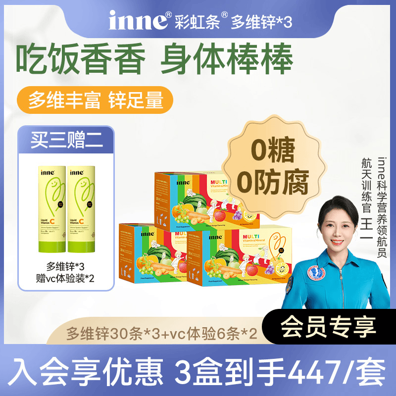 母婴展专属-胃口大开inne因你多维锌彩虹条复合维生素30条3盒inne