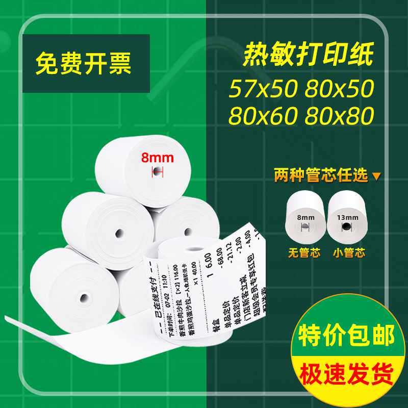 高级热敏收银纸57x50热敏纸58mm美团打印纸卷纸80x80超市热敏纸