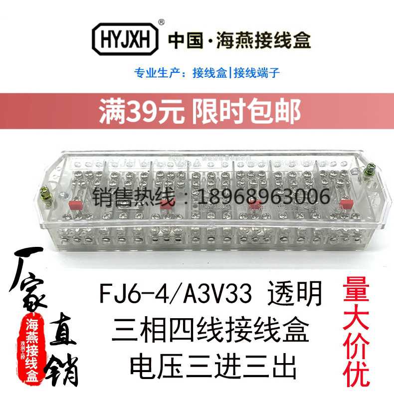 海燕FJ6-JHV4A3/V33A（透明型）三相四线电压三进三出接线盒