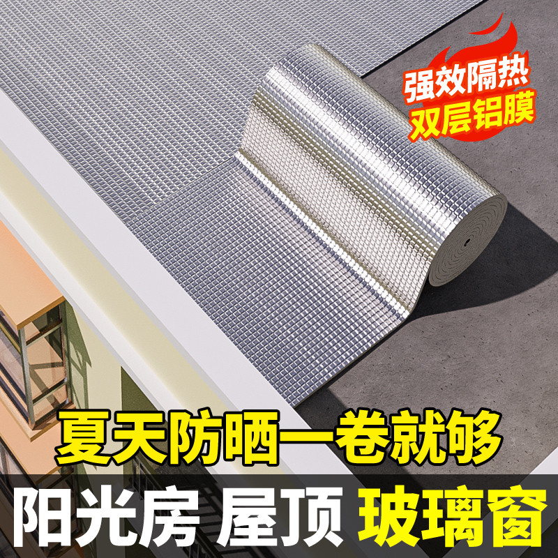 阳光房楼顶屋顶隔热棉保温棉珍珠棉玻璃房反射膜降温防晒双面铝膜