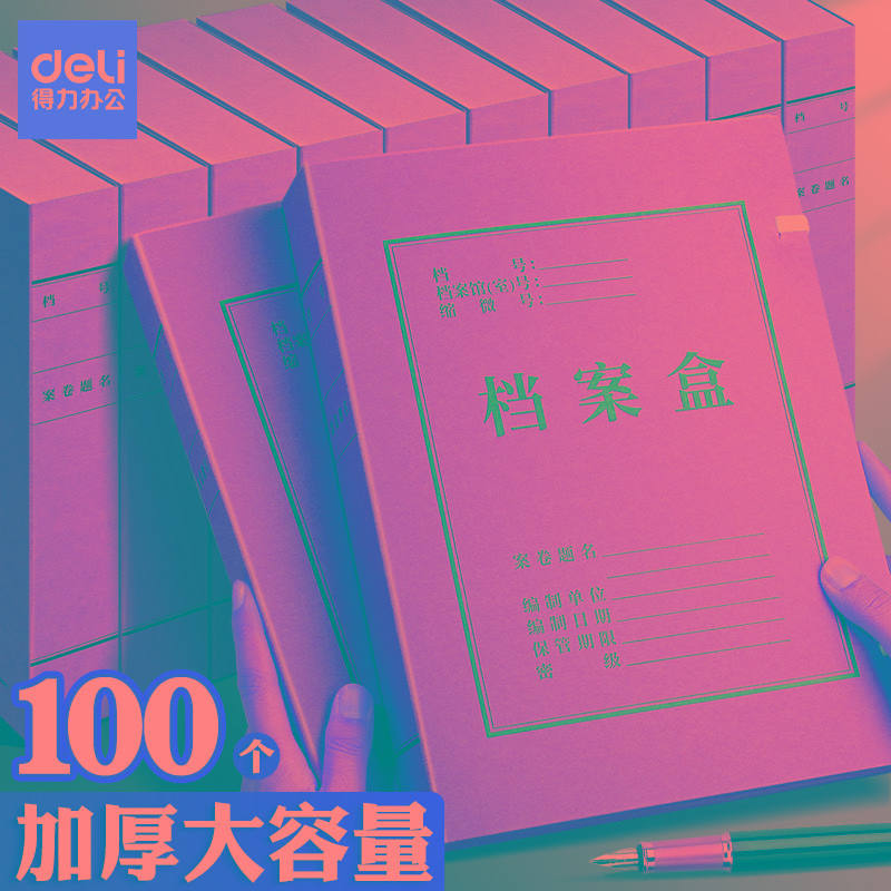 得力牛皮纸档案盒干部人事a4资料盒会计凭证收纳盒纸制加厚