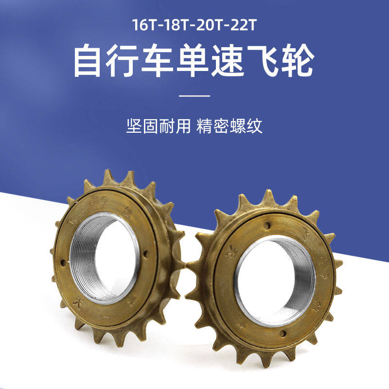 普通自行车飞轮16/18/20/22T单速飞轮通勤车后齿轮老式自行车