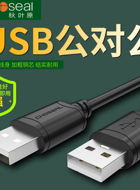 秋叶原 QS5306A 双公头usb数据线公对公二头连接线移动硬盘盒