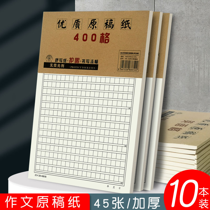 加厚16K原稿纸400格方格作文纸初中生小学生专用作文草稿纸20×