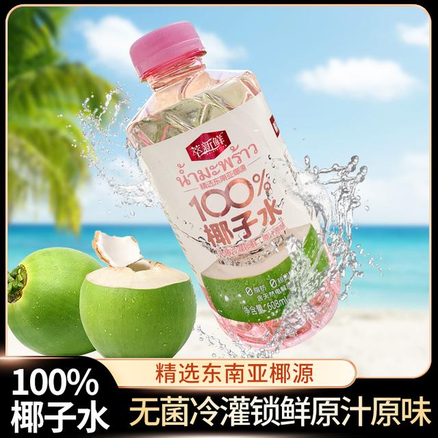 【到手两瓶100椰子水】粉色NFC椰子水608ml*2瓶精选东南亚优质椰